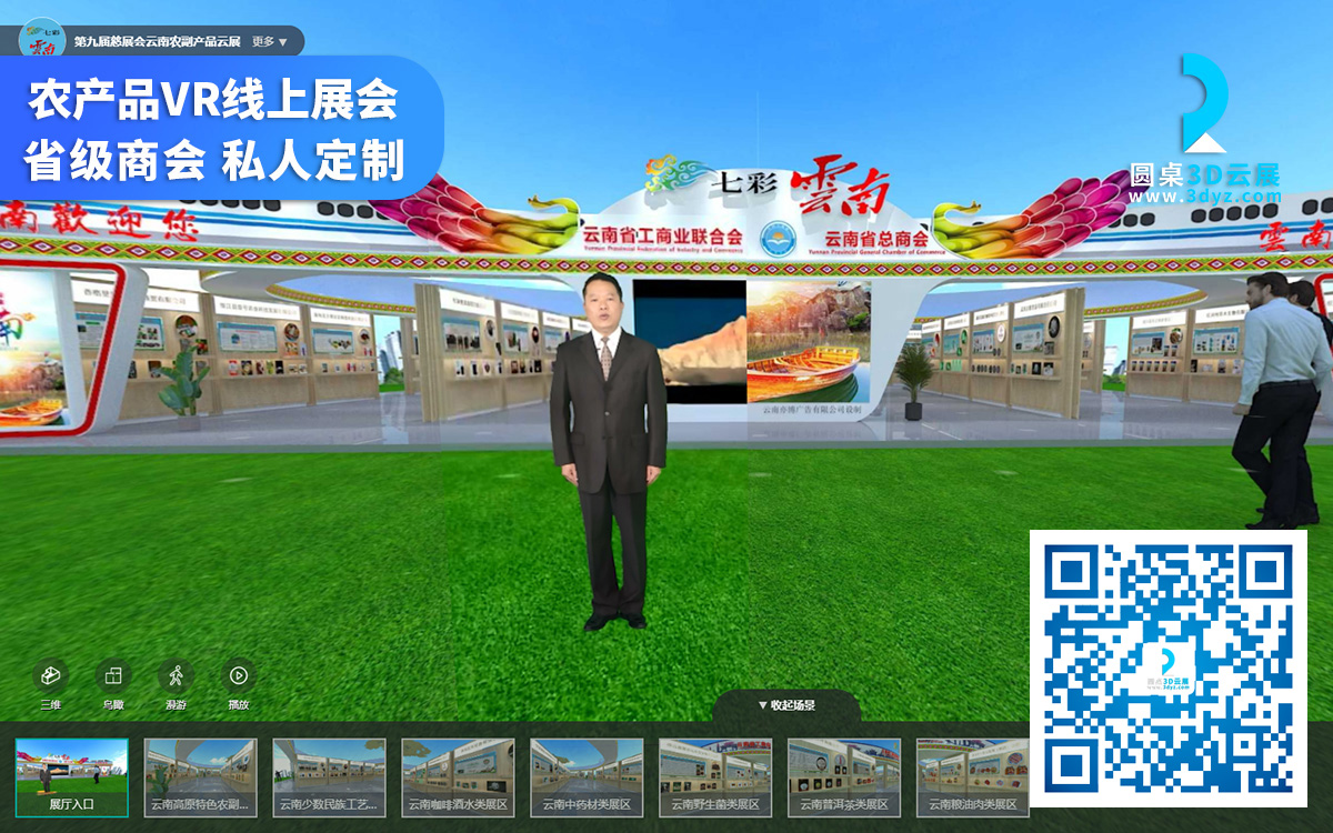 VR线上展会3D展馆_云南省总商会慈展会_农产品在线营销