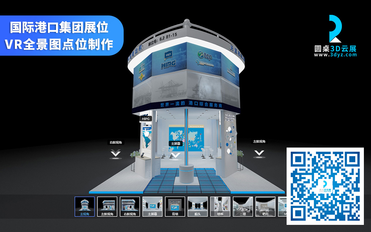 国外VR展位设计_国际港口集团VR虚拟展位设计搭建