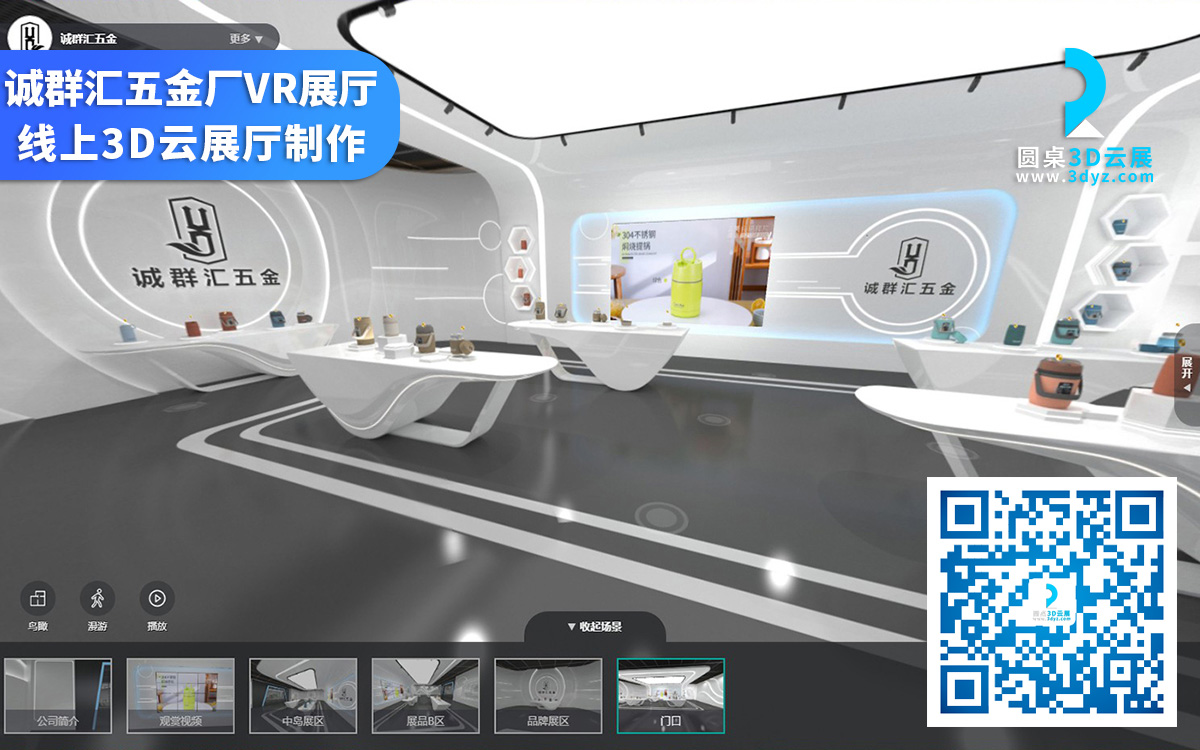 广东线上3D云展厅制作_诚群汇五金厂VR展厅_在线三维展厅设计