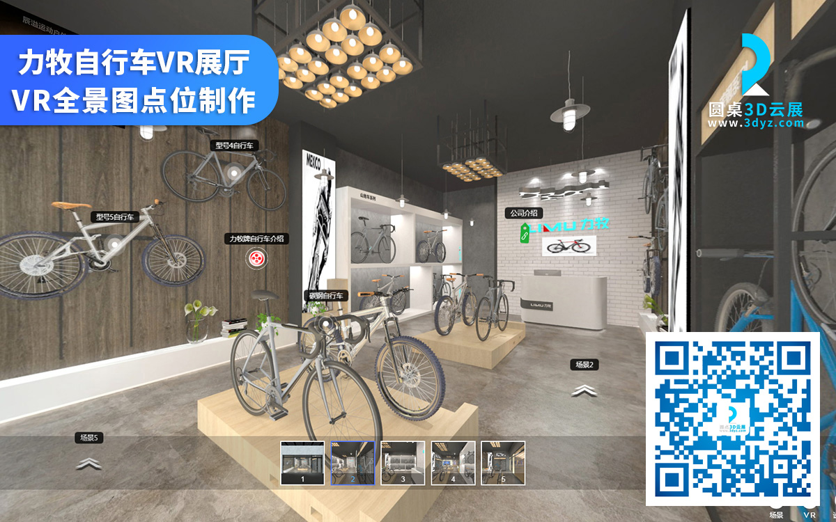 VR全景拍摄制作_自行车VR虚拟展厅_在线虚拟展示