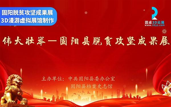 固阳县脱贫攻坚成果展网上展厅，9393体育app官方下载虚拟展厅制作