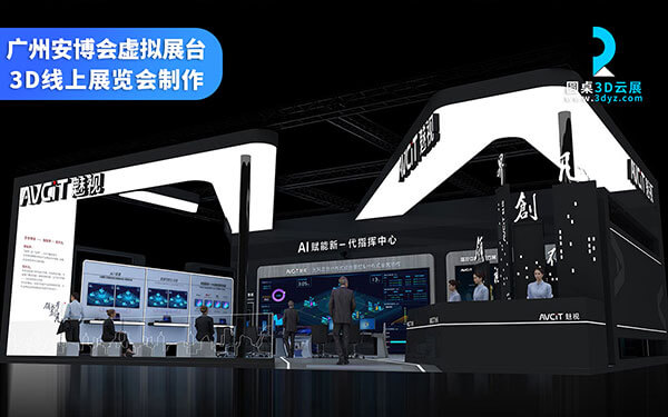 广州安博会虚拟展台设计搭建_魅视科技3D线上展览三维VR展示