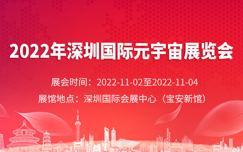 元宇宙展会时间表：2022年深圳国际元宇宙及虚拟现实技术展会