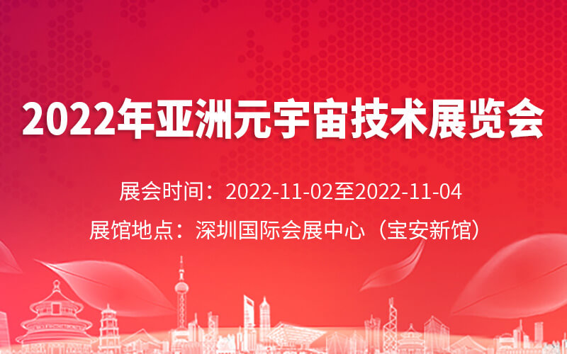 元宇宙展会：2022第三届亚洲际元宇宙产业创新发展大会暨展览会