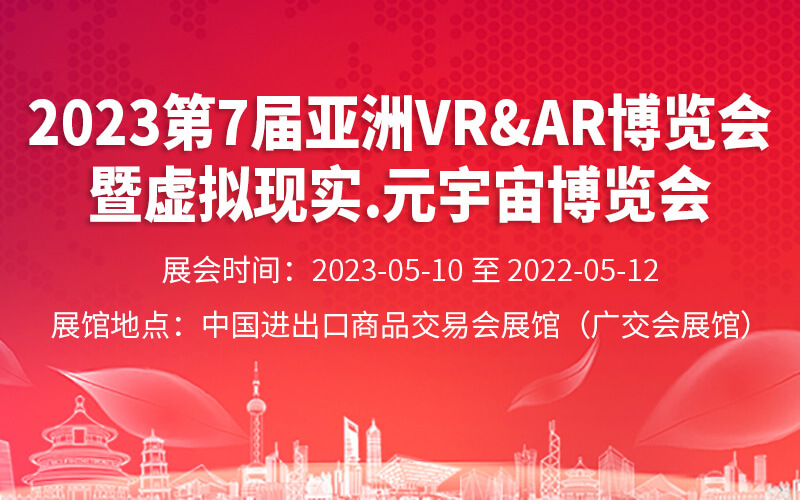 展会信息：2023第7届亚洲VR&AR博览会暨虚拟现实.元宇宙博览会