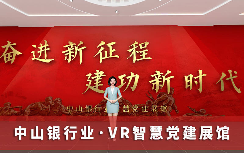 中山银行业VR智慧党建展馆上线，掀起党的二十大精神学习热潮
