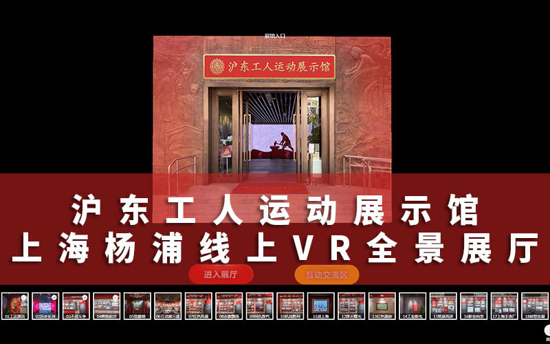 上海杨浦线上VR全景展厅：沪东工人运动展示馆在线红色云展厅
