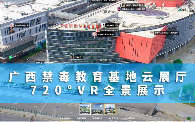 广西禁毒教育基地云展厅：720°VR全景展示筑牢柳州防毒安全线