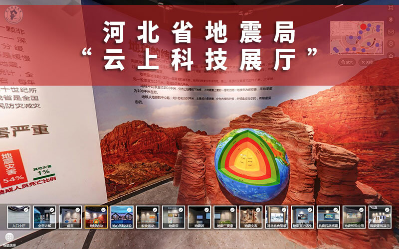 河北省地震局云上科技展厅开展地震科普，云上展厅制作公司说