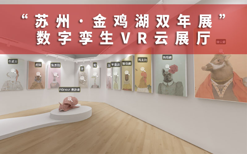 数字孪生VR云展厅上线，打造永不落幕的金鸡湖双年展线上展览